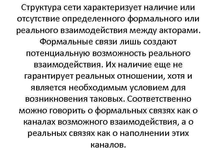 Структура сети характеризует наличие или отсутствие определенного формального или реального взаимодействия между акторами. Формальные