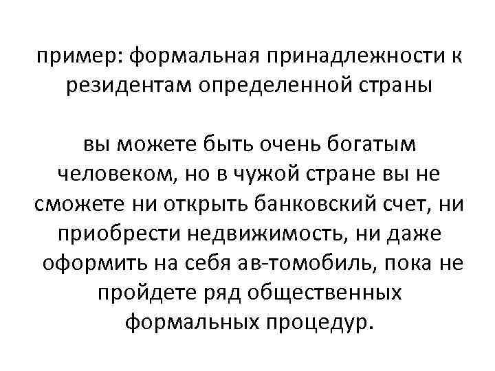 пример: формальная принадлежности к резидентам определенной страны вы можете быть очень богатым человеком, но