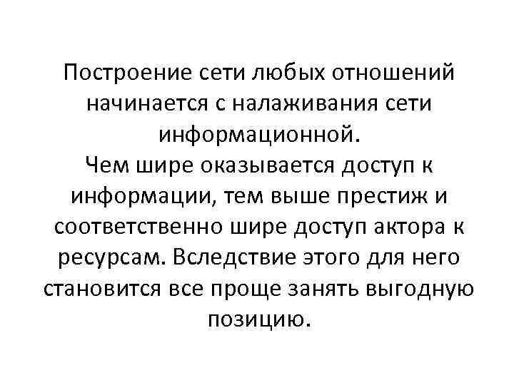 Построение сети любых отношений начинается с налаживания сети информационной. Чем шире оказывается доступ к