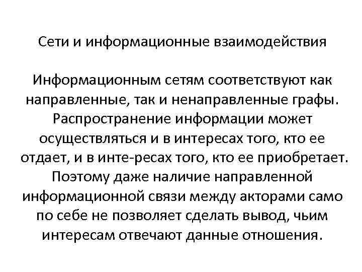 Сети и информационные взаимодействия Информационным сетям соответствуют как направленные, так и ненаправленные графы. Распространение
