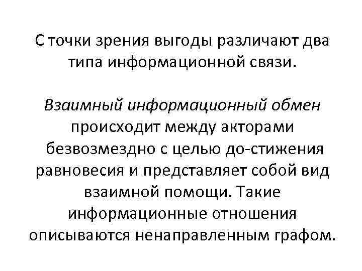 С точки зрения выгоды различают два типа информационной связи. Взаимный информационный обмен происходит между