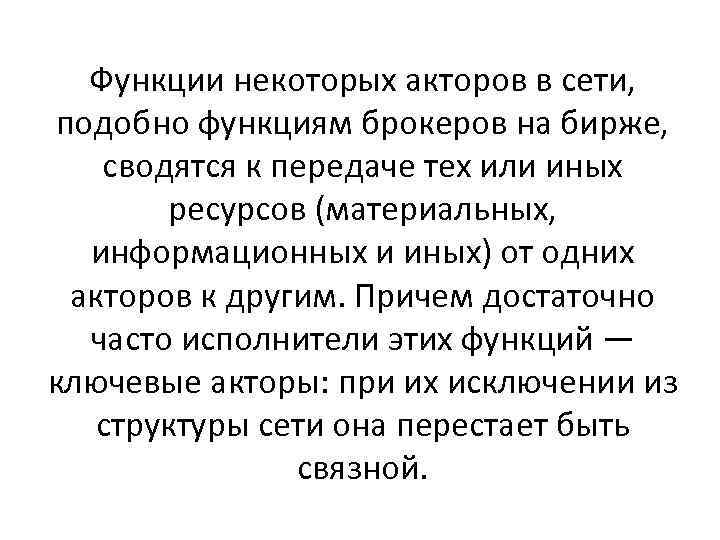 Функции некоторых акторов в сети, подобно функциям брокеров на бирже, сводятся к передаче тех