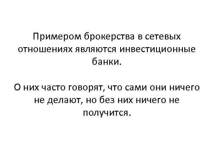 Примером брокерства в сетевых отношениях являются инвестиционные банки. О них часто говорят, что сами