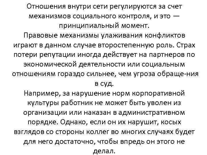 Отношения внутри сети регулируются за счет механизмов социального контроля, и это — принципиальный момент.