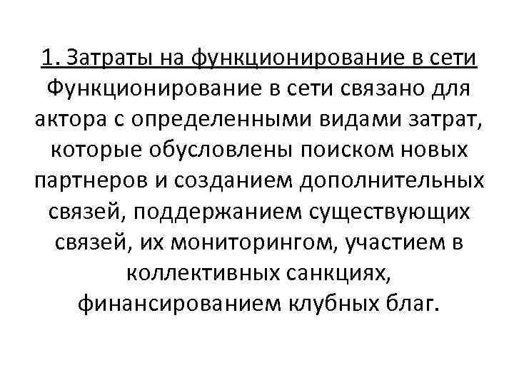 1. Затраты на функционирование в сети Функционирование в сети связано для актора с определенными