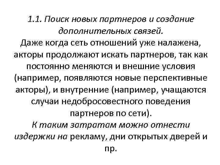 1. 1. Поиск новых партнеров и создание дополнительных связей. Даже когда сеть отношений уже