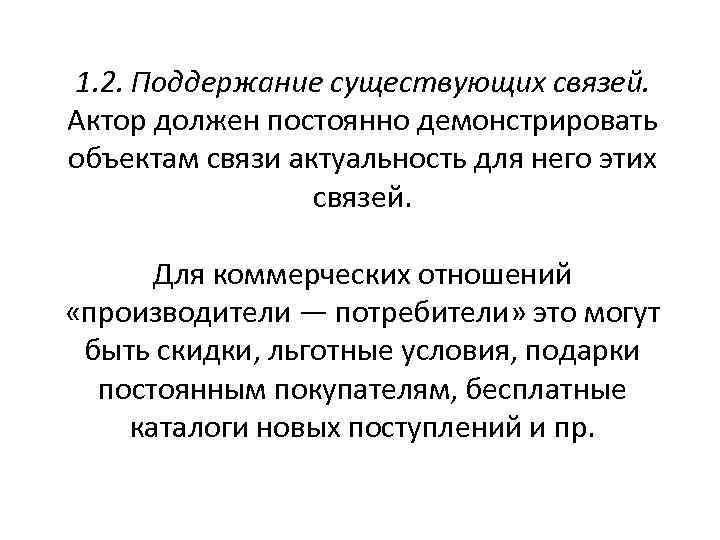 1. 2. Поддержание существующих связей. Актор должен постоянно демонстрировать объектам связи актуальность для него
