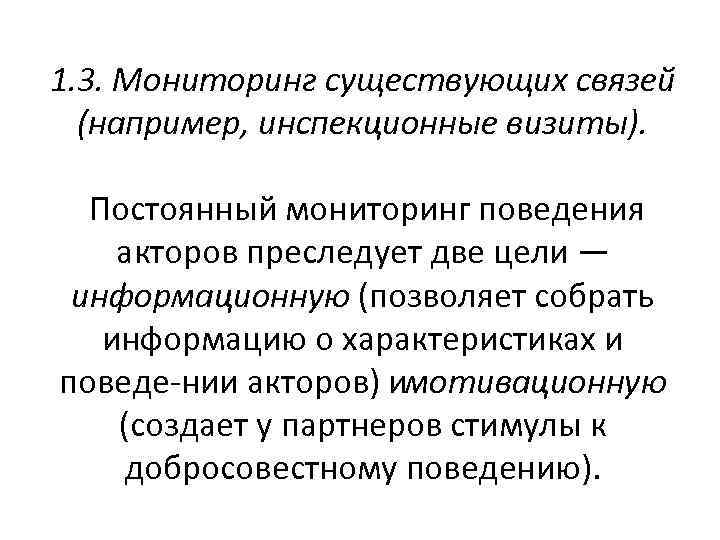 1. 3. Мониторинг существующих связей (например, инспекционные визиты). Постоянный мониторинг поведения акторов преследует две