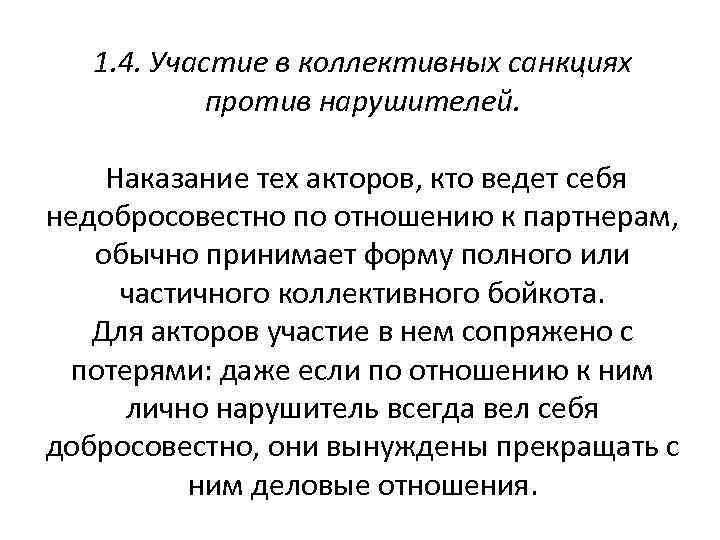 1. 4. Участие в коллективных санкциях против нарушителей. Наказание тех акторов, кто ведет себя