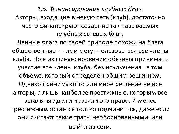 1. 5. Финансирование клубных благ. Акторы, входящие в некую сеть (клуб), достаточно часто финансируют