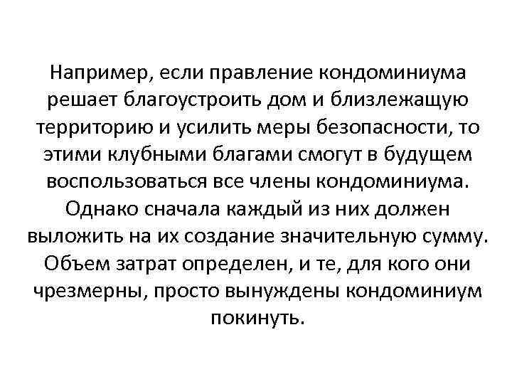 Например, если правление кондоминиума решает благоустроить дом и близлежащую территорию и усилить меры безопасности,