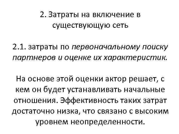 2. Затраты на включение в существующую сеть 2. 1. затраты по первоначальному поиску партнеров