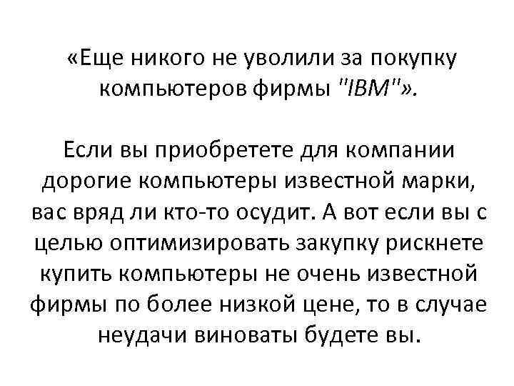  «Еще никого не уволили за покупку компьютеров фирмы 