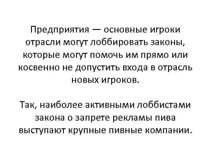Предприятия — основные игроки отрасли могут лоббировать законы, которые могут помочь им прямо или