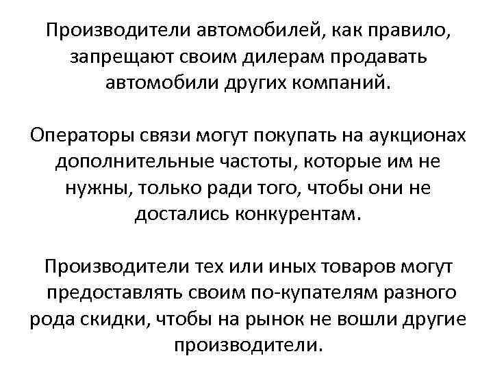 Производители автомобилей, как правило, запрещают своим дилерам продавать автомобили других компаний. Операторы связи могут