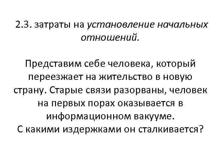  2. 3. затраты на установление начальных отношений. Представим себе человека, который переезжает на