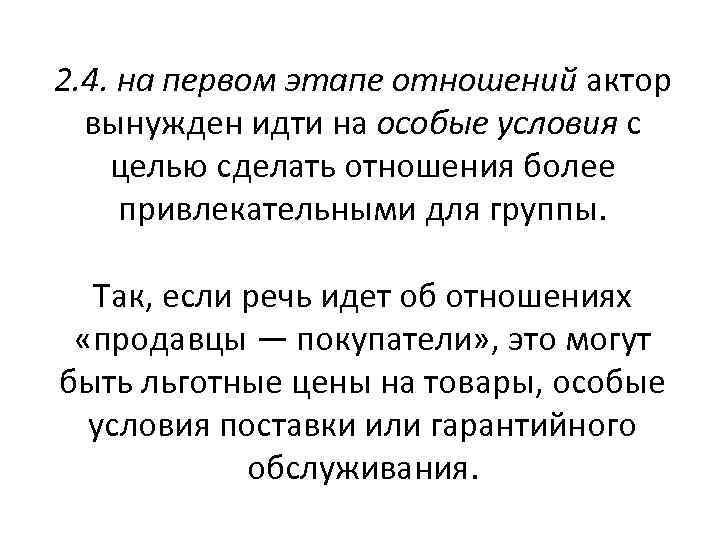 2. 4. на первом этапе отношений актор вынужден идти на особые условия с целью