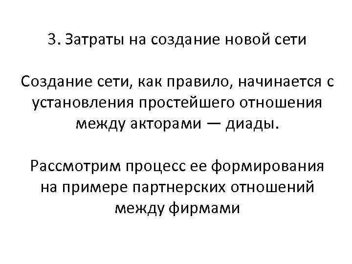 3. Затраты на создание новой сети Создание сети, как правило, начинается с установления простейшего
