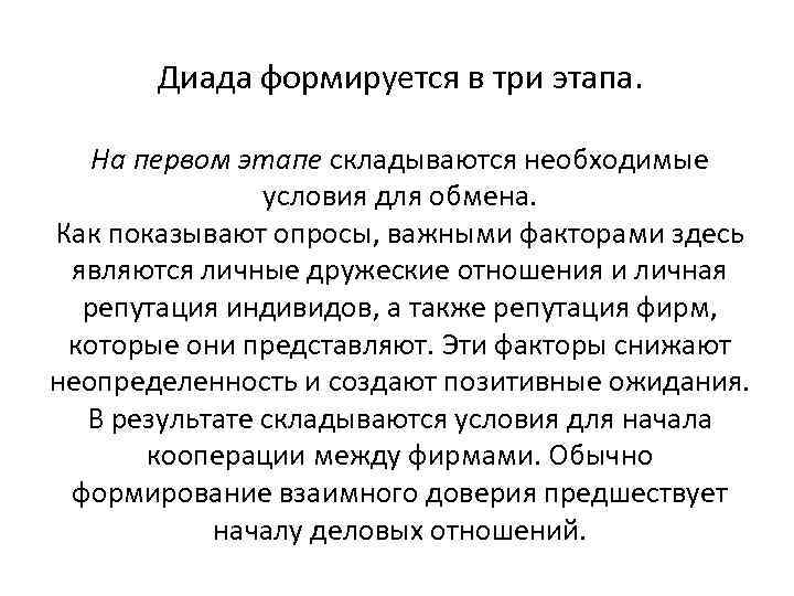 Диада формируется в три этапа. На первом этапе складываются необходимые условия для обмена. Как