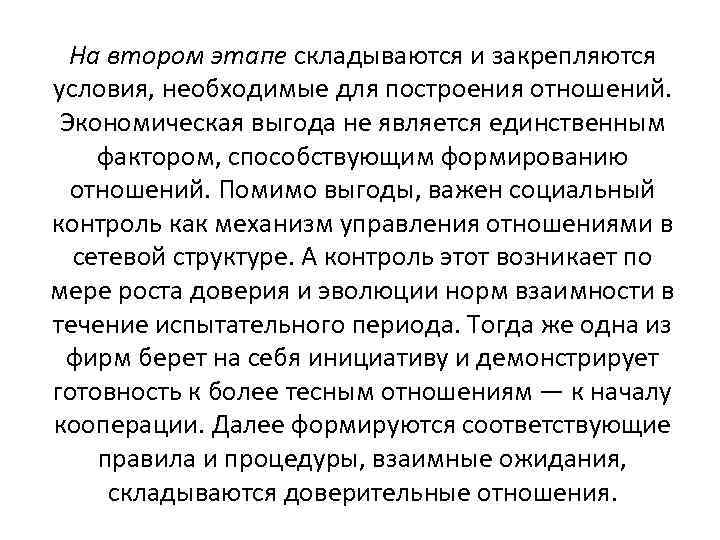 На втором этапе складываются и закрепляются условия, необходимые для построения отношений. Экономическая выгода не