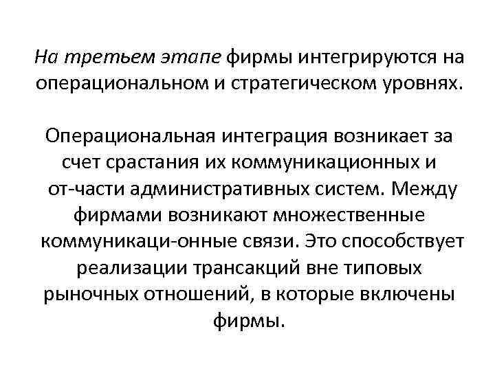 На третьем этапе фирмы интегрируются на операциональном и стратегическом уровнях. Операциональная интеграция возникает за