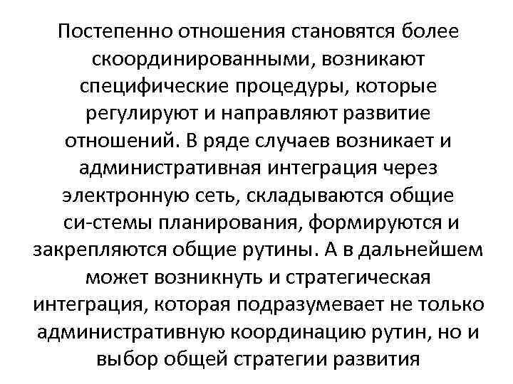 Постепенно отношения становятся более скоординированными, возникают специфические процедуры, которые регулируют и направляют развитие отношений.