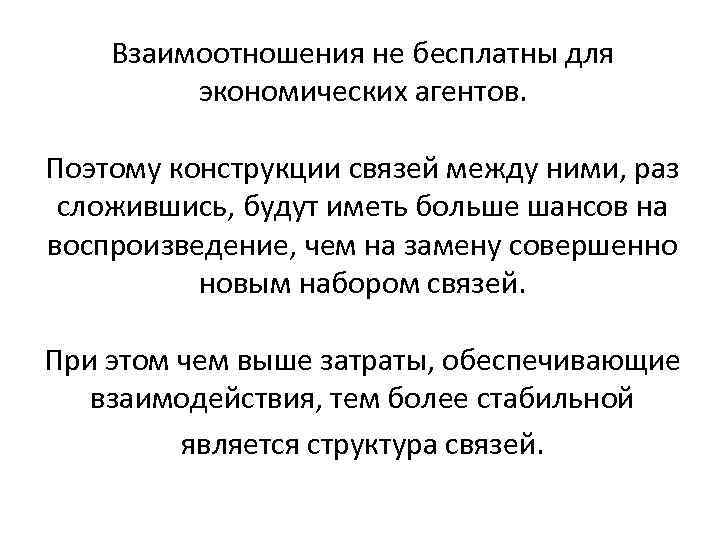 Взаимоотношения не бесплатны для экономических агентов. Поэтому конструкции связей между ними, раз сложившись, будут