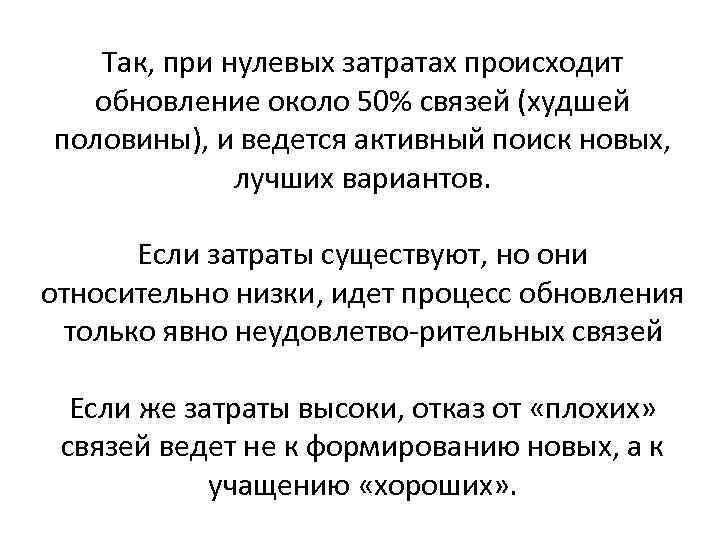 Так, при нулевых затратах происходит обновление около 50% связей (худшей половины), и ведется активный
