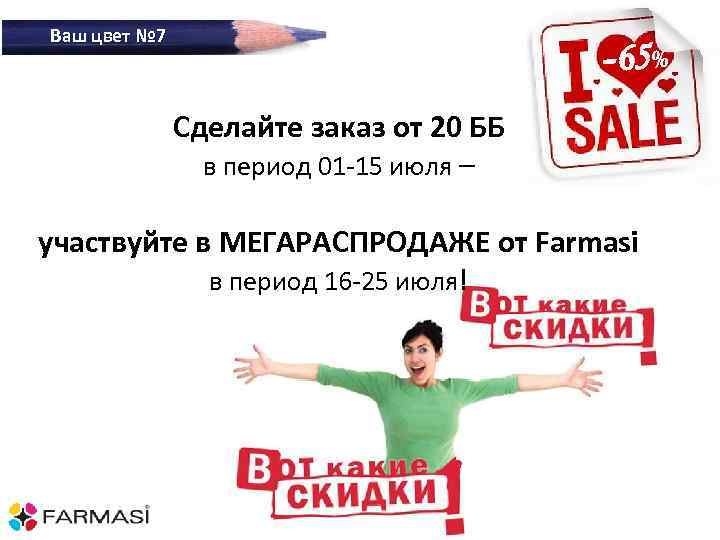 Ваш цвет № 7 -65% Сделайте заказ от 20 ББ в период 01 -15