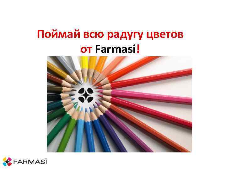 Поймай всю радугу цветов от Farmasi! 