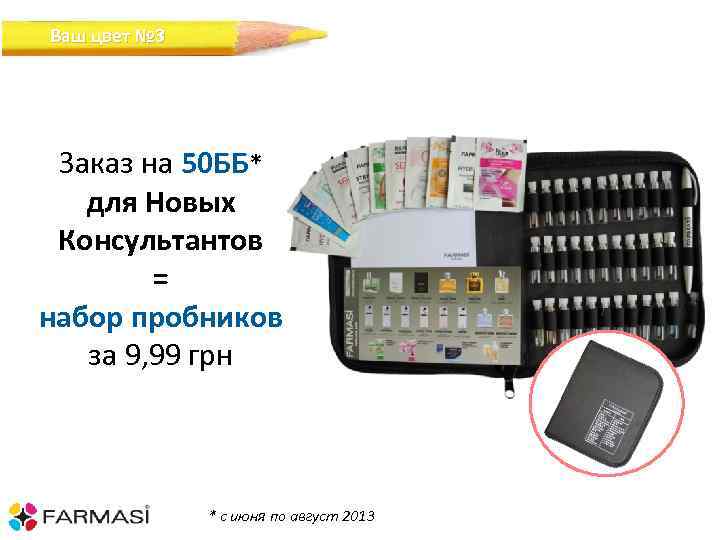 Ваш цвет № 3 Заказ на 50 ББ* для Новых Консультантов = набор пробников