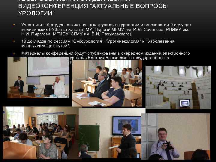 I ВСЕРОССИЙСКАЯ СТУДЕНЧЕСКАЯ ВИДЕОКОНФЕРЕНЦИЯ “АКТУАЛЬНЫЕ ВОПРОСЫ УРОЛОГИИ” • Участники – 6 студенческих научных кружков