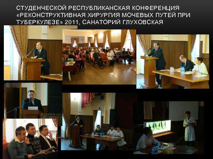 СТУДЕНЧЕСКОЙ РЕСПУБЛИКАНСКАЯ КОНФЕРЕНЦИЯ «РЕКОНСТРУКТИВНАЯ ХИРУРГИЯ МОЧЕВЫХ ПУТЕЙ ПРИ ТУБЕРКУЛЕЗЕ» 2011, САНАТОРИЙ ГЛУХОВСКАЯ 
