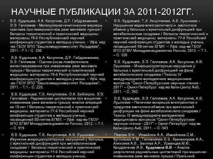 НАУЧНЫЕ ПУБЛИКАЦИИ ЗА 2011 -2012 ГГ. • • В. В. Кудряшов, А. А. Косулина,