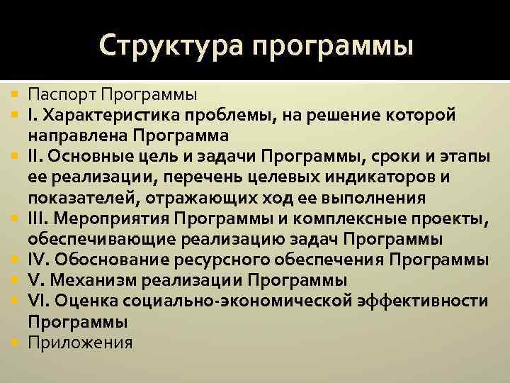 Структура программы Паспорт Программы I. Характеристика проблемы, на решение которой направлена Программа II. Основные