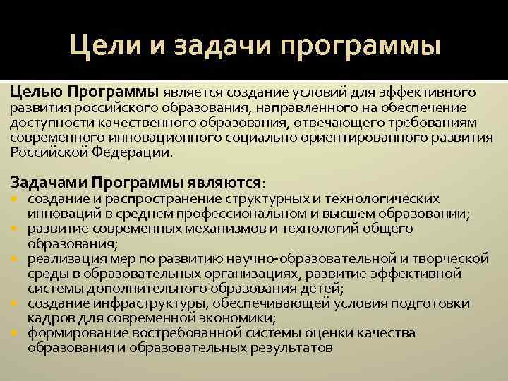 Цели и задачи программы Целью Программы является создание условий для эффективного развития российского образования,