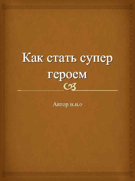 Как стать супер героем Автор н. н. о 