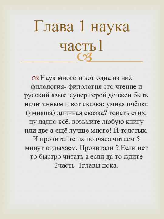 Глава 1 наука часть1 Наук много и вот одна из них филология- филология это