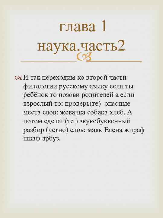 глава 1 наука. часть2 И так переходим ко второй части филологии русскому языку если