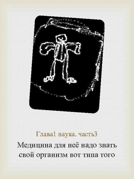 Глава 1 наука. часть3 Медицина для неё надо знать свой организм вот типа того