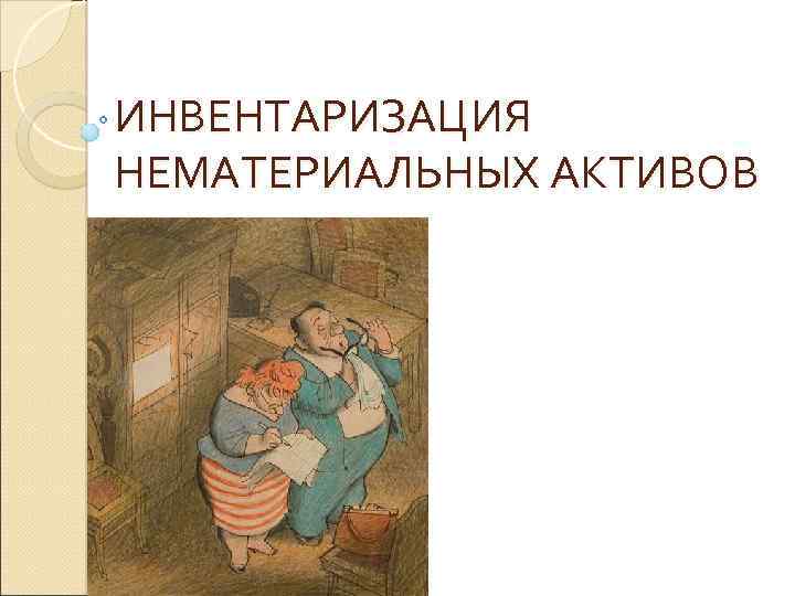 ИНВЕНТАРИЗАЦИЯ НЕМАТЕРИАЛЬНЫХ АКТИВОВ 