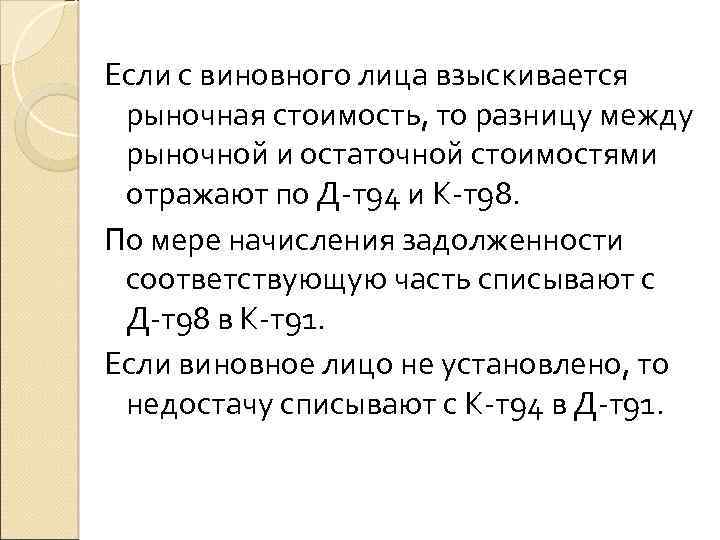 Если с виновного лица взыскивается рыночная стоимость, то разницу между рыночной и остаточной стоимостями