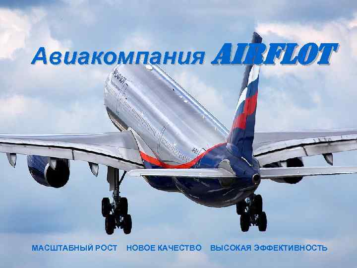 Авиакомпания Airflot МАСШТАБНЫЙ РОСТ НОВОЕ КАЧЕСТВО ВЫСОКАЯ ЭФФЕКТИВНОСТЬ 