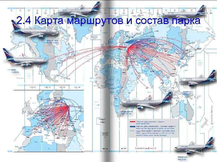 2. 4 Карта маршрутов и состав парка 11 