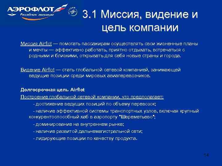 3. 1 Миссия, видение и цель компании Миссия Аirflot — помогать пассажирам осуществлять свои