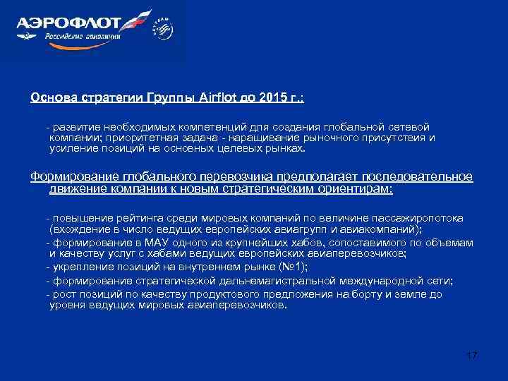 Основа стратегии Группы Airflot до 2015 г. : - развитие необходимых компетенций для создания
