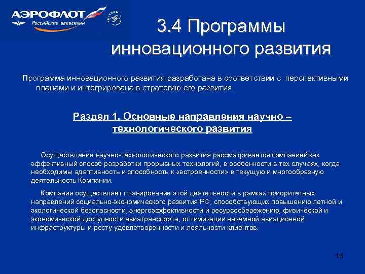 3. 4 Программы инновационного развития Программа инновационного развития разработана в соответствии с перспективными планами