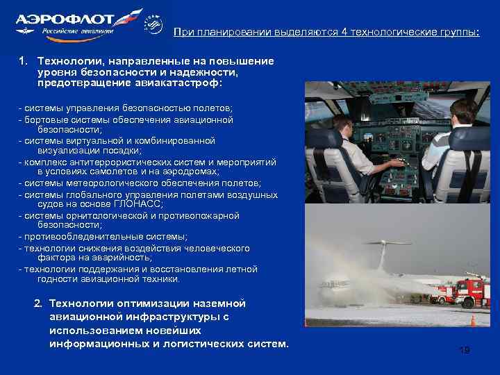 При планировании выделяются 4 технологические группы: 1. Технологии, направленные на повышение уровня безопасности и