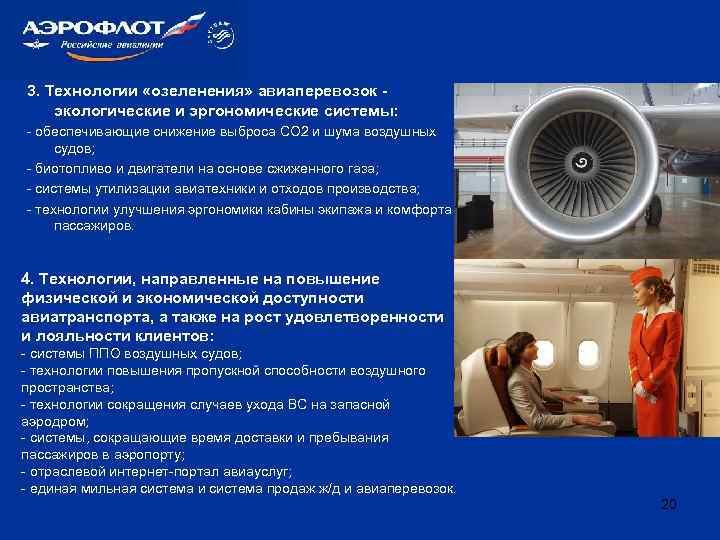 3. Технологии «озеленения» авиаперевозок экологические и эргономические системы: - обеспечивающие снижение выброса СО 2
