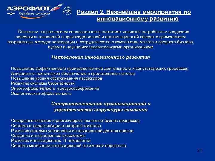 Раздел 2. Важнейшие мероприятия по инновационному развитию Основным направлением инновационного развития» является разработка и